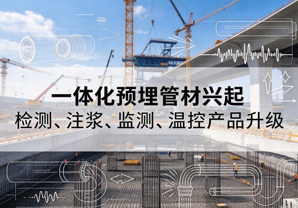 浦江一体化管材产品兴起，声测注浆一体管、多功能预埋管应用增多